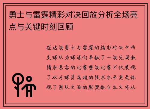 勇士与雷霆精彩对决回放分析全场亮点与关键时刻回顾
