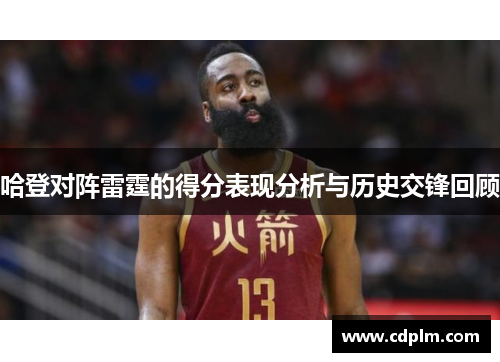 哈登对阵雷霆的得分表现分析与历史交锋回顾