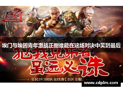 埃门与埃因青年激战正酣谁能在这场对决中笑到最后