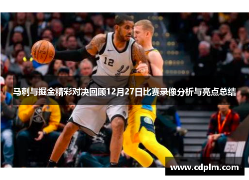 马刺与掘金精彩对决回顾12月27日比赛录像分析与亮点总结