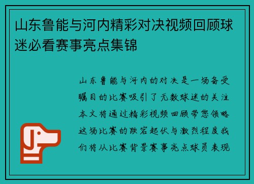 山东鲁能与河内精彩对决视频回顾球迷必看赛事亮点集锦