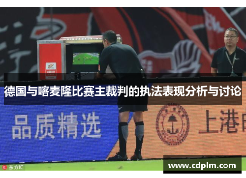 德国与喀麦隆比赛主裁判的执法表现分析与讨论