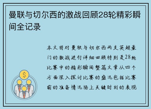 曼联与切尔西的激战回顾28轮精彩瞬间全记录
