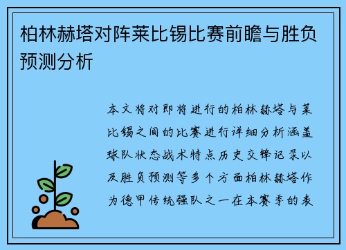 柏林赫塔对阵莱比锡比赛前瞻与胜负预测分析