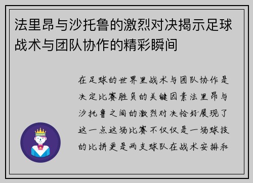 法里昂与沙托鲁的激烈对决揭示足球战术与团队协作的精彩瞬间