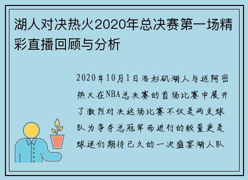 湖人对决热火2020年总决赛第一场精彩直播回顾与分析