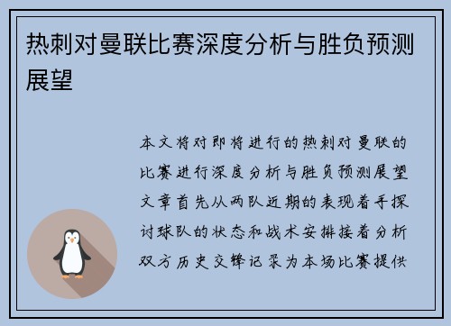 热刺对曼联比赛深度分析与胜负预测展望