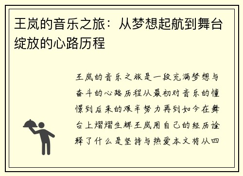 王岚的音乐之旅：从梦想起航到舞台绽放的心路历程