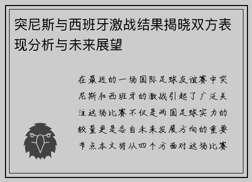 突尼斯与西班牙激战结果揭晓双方表现分析与未来展望