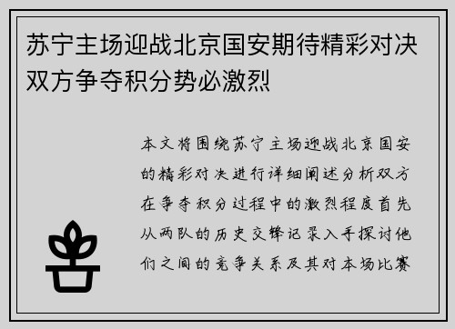 苏宁主场迎战北京国安期待精彩对决双方争夺积分势必激烈