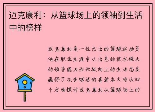 迈克康利：从篮球场上的领袖到生活中的榜样