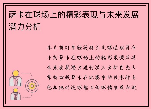 萨卡在球场上的精彩表现与未来发展潜力分析
