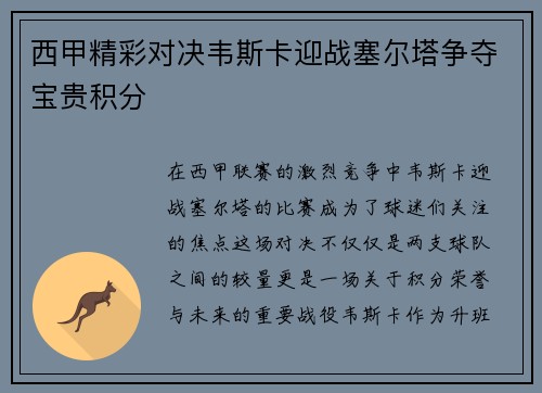 西甲精彩对决韦斯卡迎战塞尔塔争夺宝贵积分