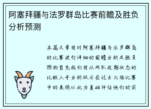 阿塞拜疆与法罗群岛比赛前瞻及胜负分析预测